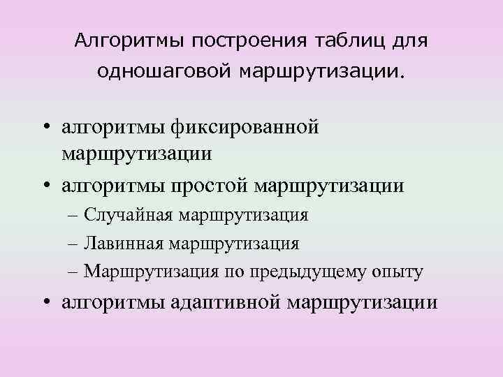  Алгоритмы построения таблиц для одношаговой маршрутизации.  • алгоритмы фиксированной  маршрутизации •