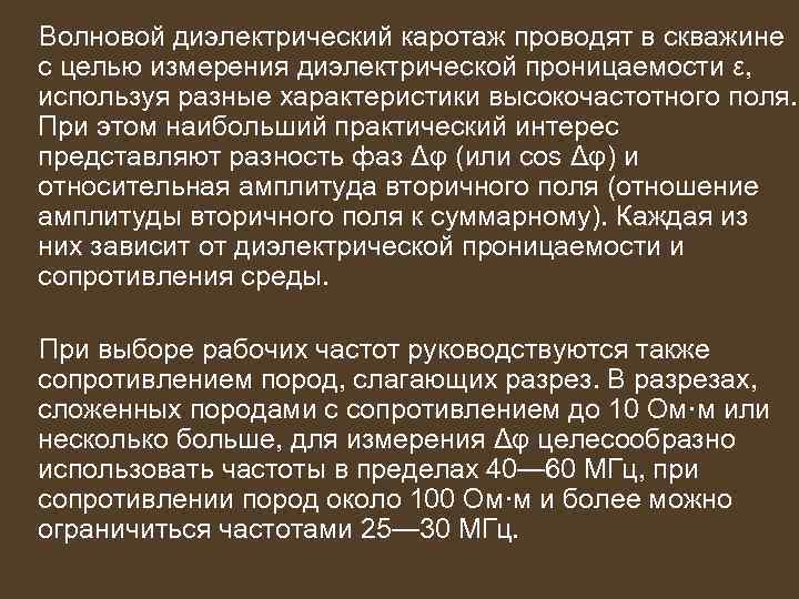 Волновой диэлектрический каротаж проводят в скважине с целью измерения диэлектрической проницаемости ε, используя разные