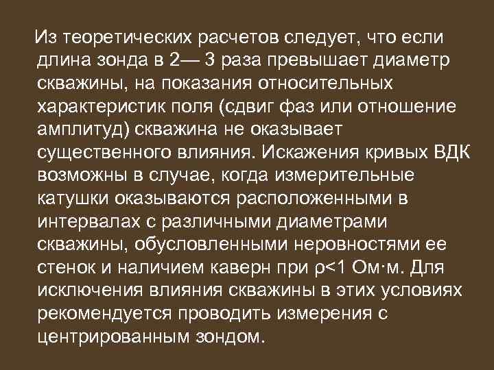 Из теоретических расчетов следует, что если длина зонда в 2— 3 раза превышает диаметр