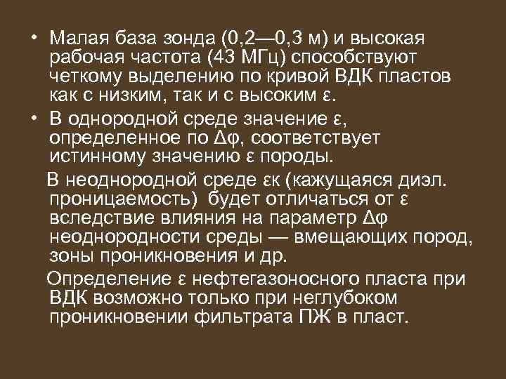  • Малая база зонда (0, 2— 0, 3 м) и высокая  рабочая