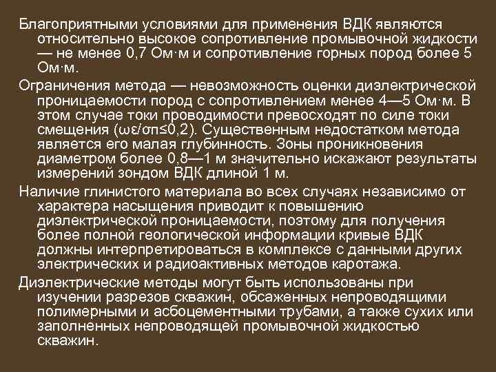Благоприятными условиями для применения ВДК являются  относительно высокое сопротивление промывочной жидкости  —