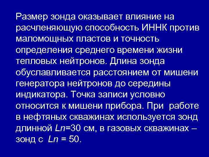 Размер зонда оказывает влияние на расчленяющую способность ИННК против маломощных пластов и точность определения Размер зонда оказывает влияние на расчленяющую способность ИННК против маломощных пластов и точность определения