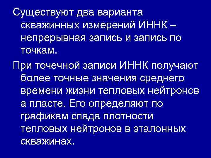 Существуют два варианта скважинных измерений ИННК – непрерывная запись и запись по точкам. При Существуют два варианта скважинных измерений ИННК – непрерывная запись и запись по точкам. При