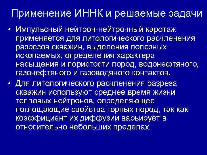 Применение ИННК и решаемые задачи • Импульсный нейтрон-нейтронный каротаж применяется для литологического расчленения Применение ИННК и решаемые задачи • Импульсный нейтрон-нейтронный каротаж применяется для литологического расчленения