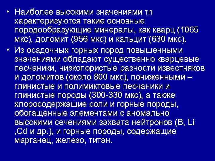 • Наиболее высокими значениями τn характеризуются такие основные породообразующие минералы, как • Наиболее высокими значениями τn характеризуются такие основные породообразующие минералы, как
