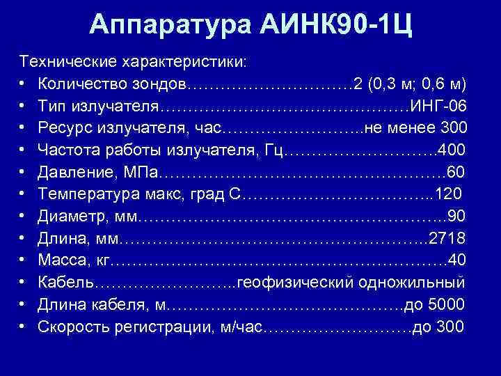 Аппаратура АИНК 90 -1 Ц Технические характеристики: • Количество зондов…………… 2 Аппаратура АИНК 90 -1 Ц Технические характеристики: • Количество зондов…………… 2
