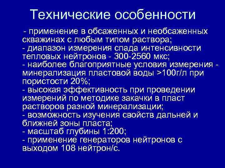 Технические особенности - применение в обсаженных и необсаженных скважинах с любым типом раствора; Технические особенности - применение в обсаженных и необсаженных скважинах с любым типом раствора;