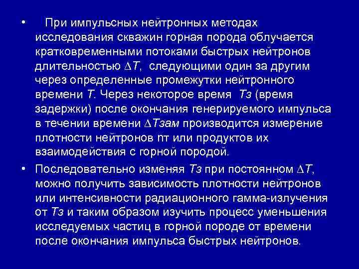 • При импульсных нейтронных методах исследования скважин горная порода облучается • При импульсных нейтронных методах исследования скважин горная порода облучается