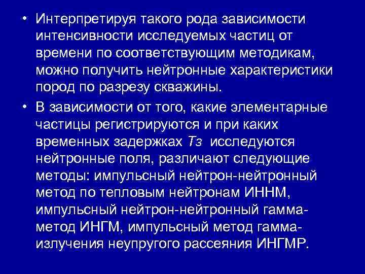 • Интерпретируя такого рода зависимости интенсивности исследуемых частиц от времени по • Интерпретируя такого рода зависимости интенсивности исследуемых частиц от времени по