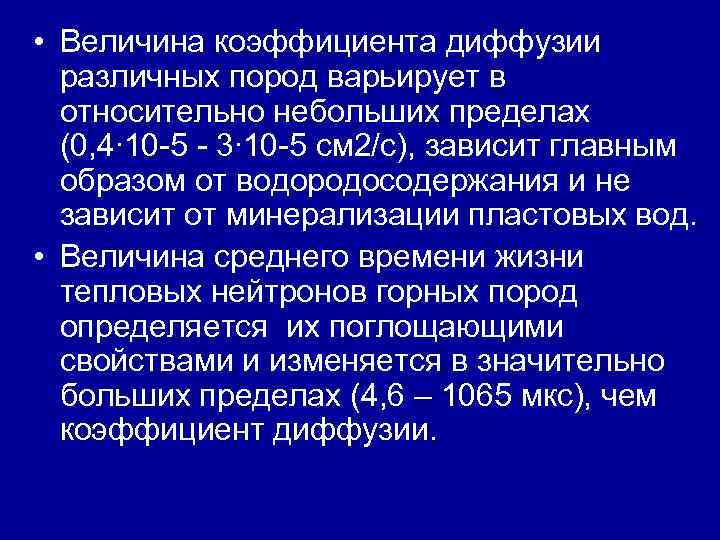 • Величина коэффициента диффузии различных пород варьирует в относительно небольших пределах • Величина коэффициента диффузии различных пород варьирует в относительно небольших пределах