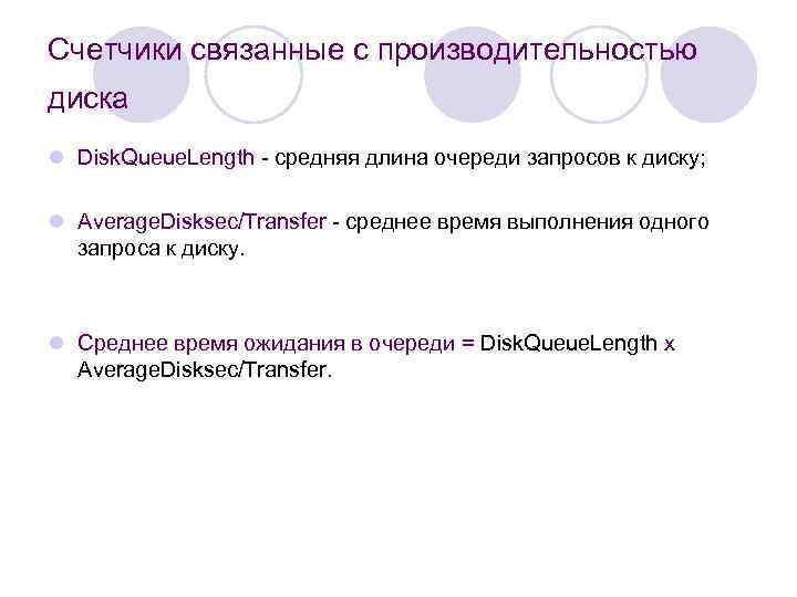 Счетчики связанные с производительностью диска l Disk. Queue. Length - средняя длина очереди запросов