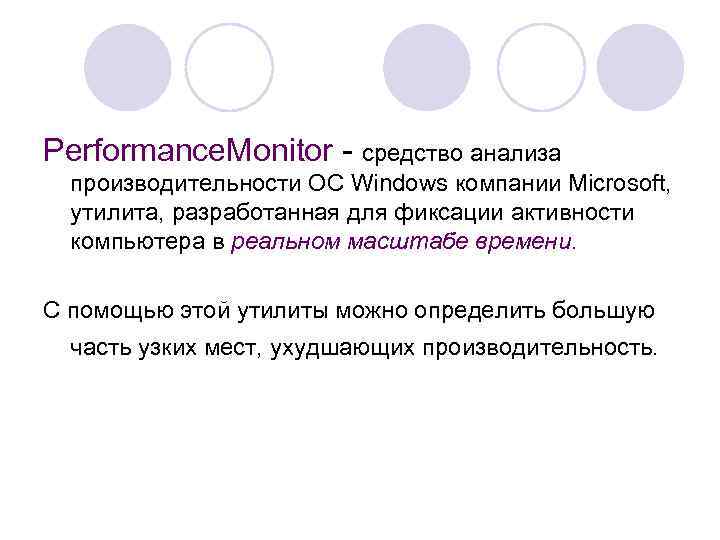 Performance. Monitor - средство анализа  производительности ОС Windows компании Microsoft,  утилита, разработанная