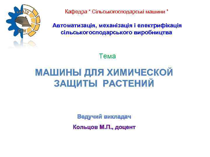  Кафедра “ Сільськогосподарські машини ”  Автоматизація, механізація і електрифікація сільськогосподарського виробництва 