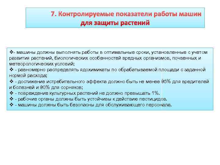     7. Контролируемые показатели работы машин     для