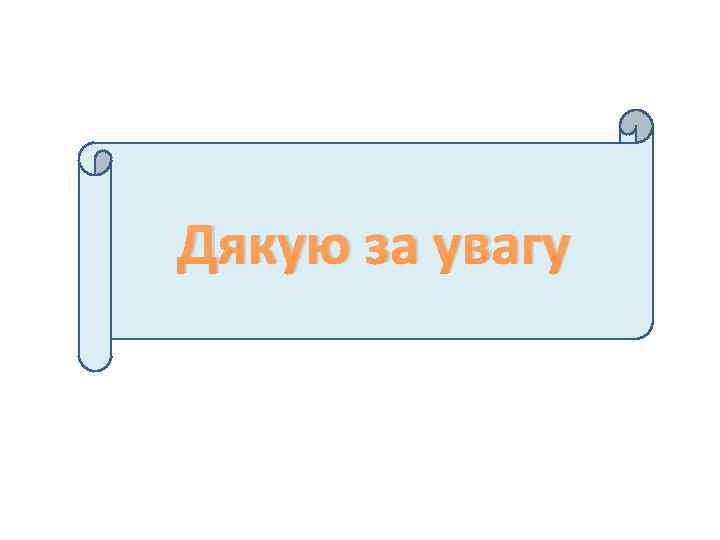 Дякую за увагу 