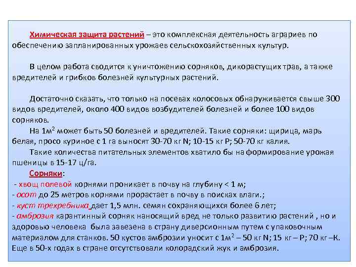   Химическая защита растений – это комплексная деятельность аграриев по обеспечению запланированных урожаев