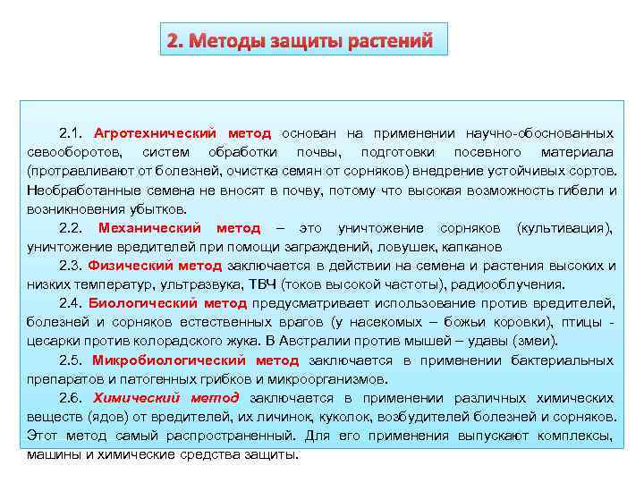     2. Методы защиты растений   2. 1. Агротехнический метод