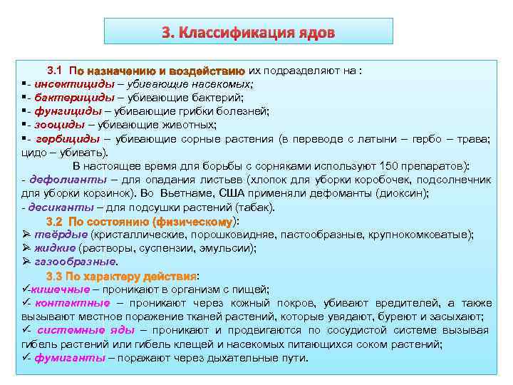     3. Классификация ядов  3. 1 П   
