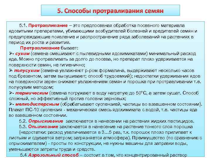     5. Способы протравливания семян  5. 1. Протравливание – это