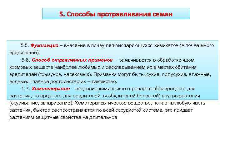     5. Способы протравливания семян   5. 5. Фумигация –