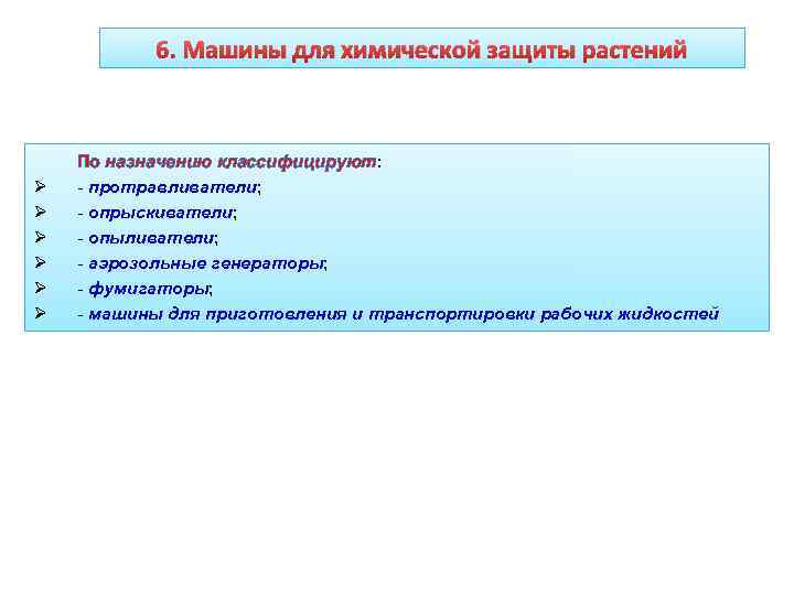   6. Машины для химической защиты растений   По назначению классифицируют: Ø