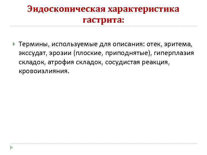  Эндоскопическая характеристика   гастрита:  Термины, используемые для описания: отек, эритема, экссудат,