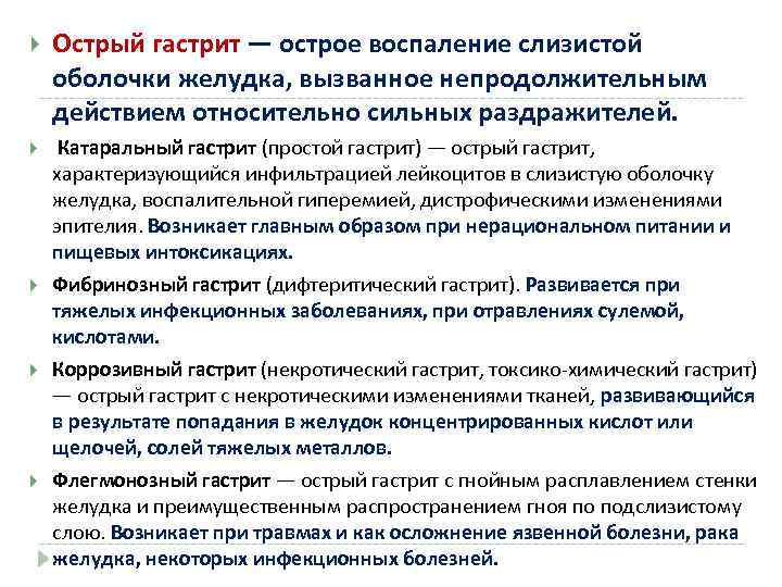   Острый гастрит — острое воспаление слизистой оболочки желудка, вызванное непродолжительным действием относительно