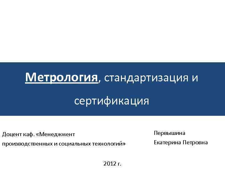   Метрология, стандартизация и    сертификация Доцент каф.  «Менеджмент 