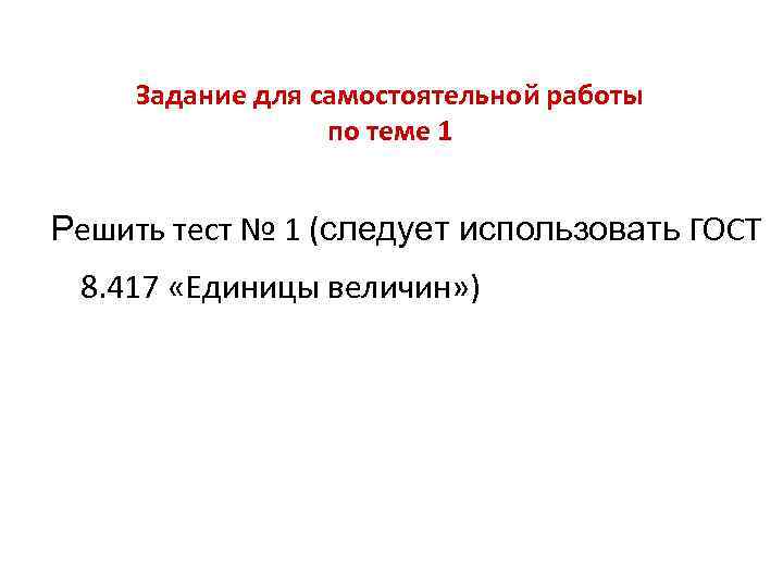  Задание для самостоятельной работы    по теме 1  Решить тест