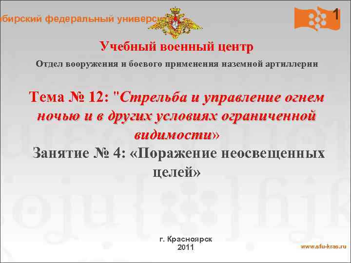 ибирский федеральный университет       1    Учебный