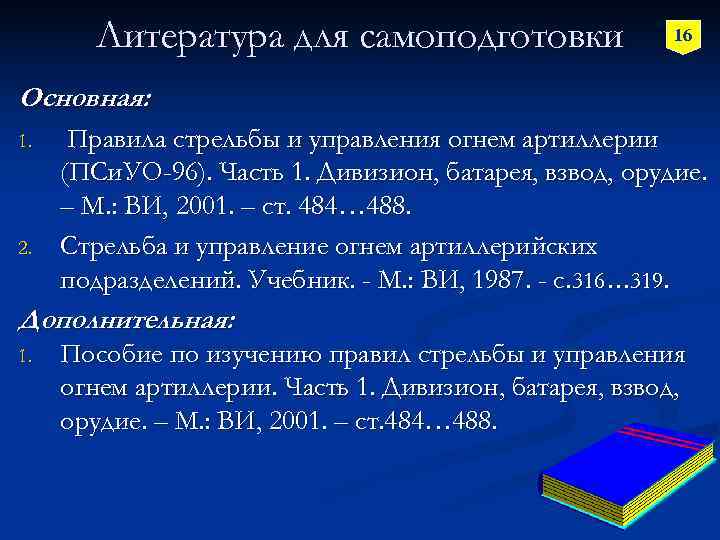   Литература для самоподготовки    16  Основная: 1. Правила стрельбы