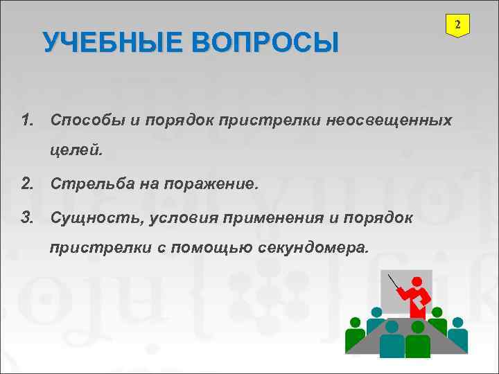     2  УЧЕБНЫЕ ВОПРОСЫ 1. Способы и порядок пристрелки неосвещенных