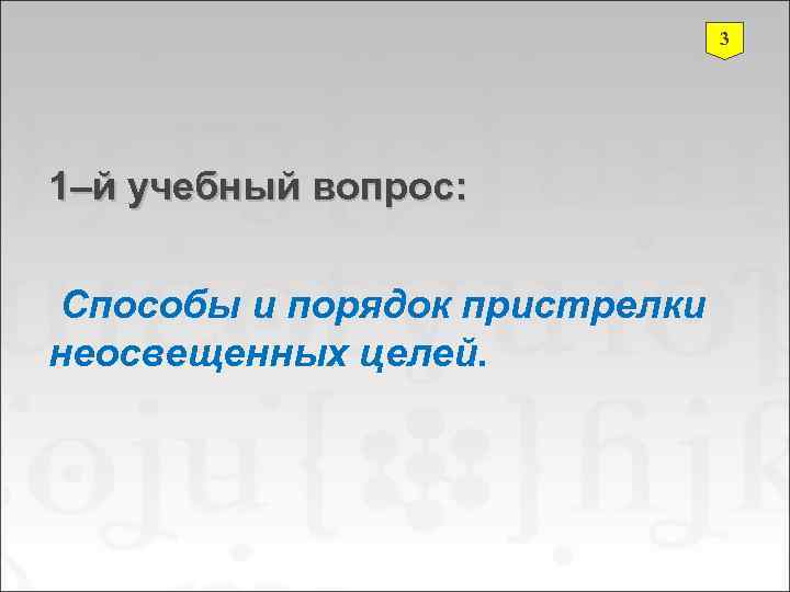       3 1–й учебный вопрос:  Способы и порядок