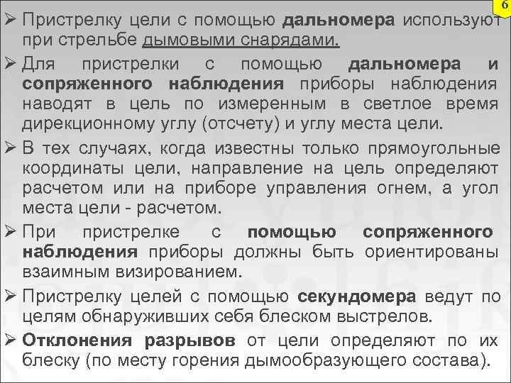      6 Ø Пристрелку цели с помощью дальномера используют 