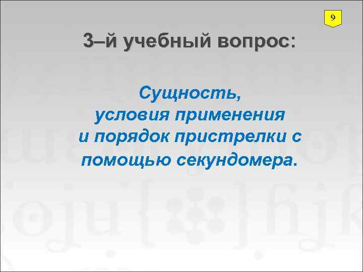      9 3–й учебный вопрос:   Сущность,  условия
