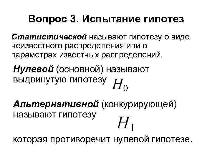   Вопрос 3. Испытание гипотез Статистической называют гипотезу о виде неизвестного распределения или
