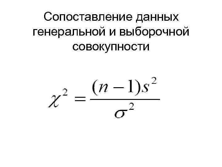 Сопоставление данных генеральной и выборочной  совокупности 