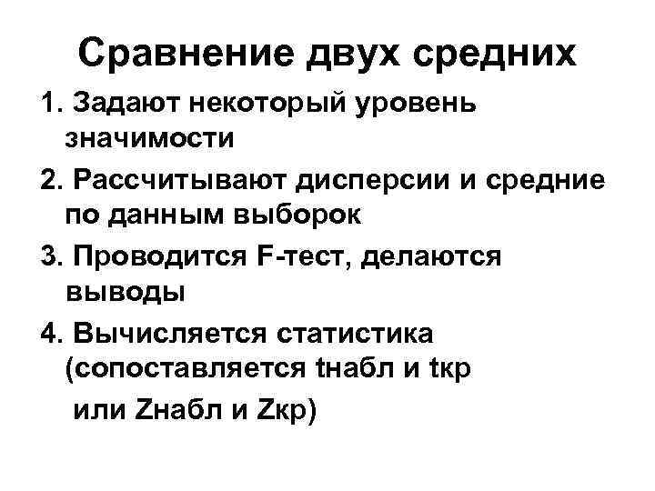  Сравнение двух средних 1. Задают некоторый уровень  значимости 2. Рассчитывают дисперсии и