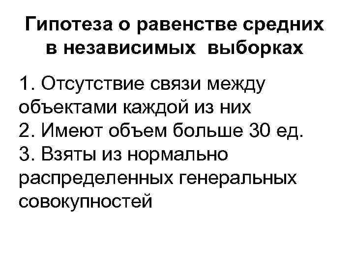 Гипотеза о равенстве средних  в независимых выборках 1. Отсутствие связи между объектами каждой