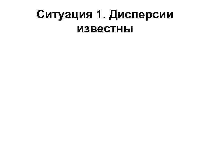 Ситуация 1. Дисперсии  известны 