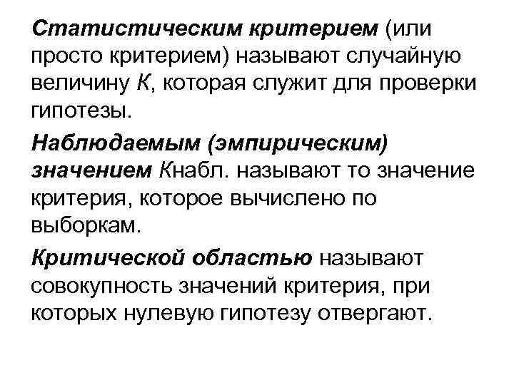 Служить критерием. Статистическим критерием называют. Статистическим критерием называют критерий проверки. Статическим критерием называется. Статистическим критерием называют функцию.