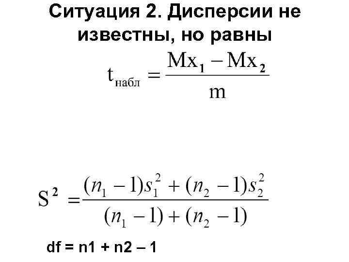 Ситуация 2. Дисперсии не  известны, но равны df = n 1 + n