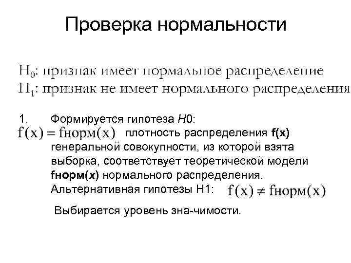   Проверка нормальности  1.  Формируется гипотеза Н 0:   