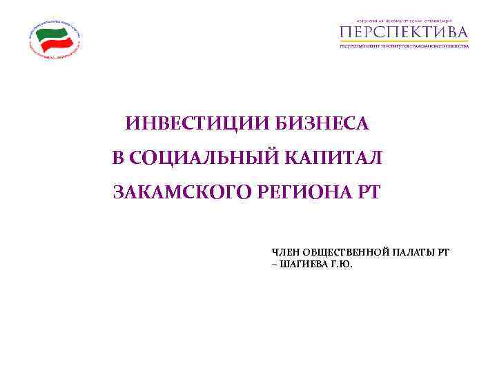  ИНВЕСТИЦИИ БИЗНЕСА В СОЦИАЛЬНЫЙ КАПИТАЛ ЗАКАМСКОГО РЕГИОНА РТ   ЧЛЕН ОБЩЕСТВЕННОЙ ПАЛАТЫ