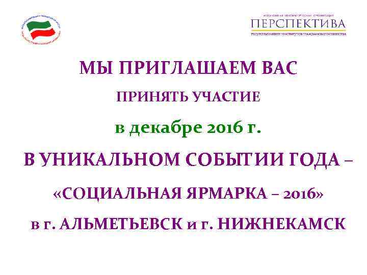   МЫ ПРИГЛАШАЕМ ВАС   ПРИНЯТЬ УЧАСТИЕ   в декабре 2016