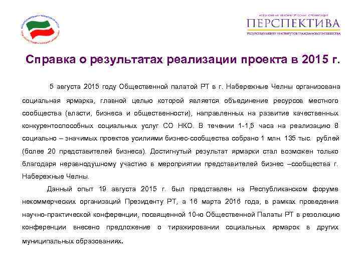  Справка о результатах реализации проекта в 2015 г.  5 августа 2015 году