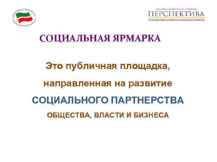  СОЦИАЛЬНАЯ ЯРМАРКА  Это публичная площадка,  направленная на развитие СОЦИАЛЬНОГО ПАРТНЕРСТВА 