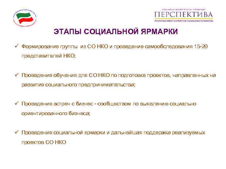    ЭТАПЫ СОЦИАЛЬНОЙ ЯРМАРКИ ü Формирование группы из СО НКО и проведение