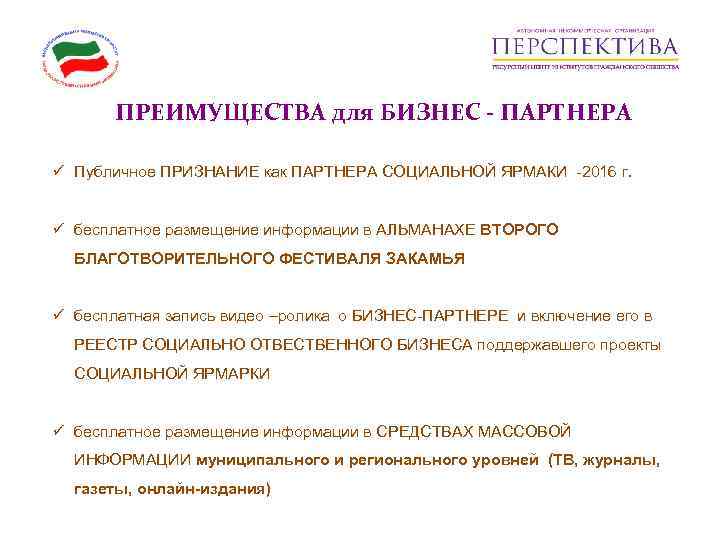   ПРЕИМУЩЕСТВА для БИЗНЕС - ПАРТНЕРА ü Публичное ПРИЗНАНИЕ как ПАРТНЕРА СОЦИАЛЬНОЙ ЯРМАКИ