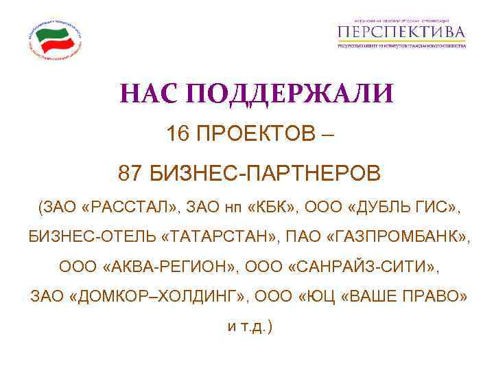   НАС ПОДДЕРЖАЛИ    16 ПРОЕКТОВ –  87 БИЗНЕС-ПАРТНЕРОВ